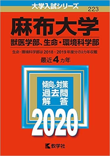 麻布大学 獣医学部 生命 環境科学部 年版大学入試シリーズ 教学社編集部 教学社編集部 本 通販 Amazon