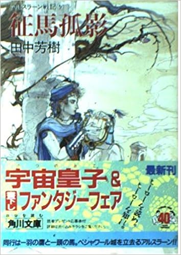 アルスラーン戦記 5 征馬孤影 角川文庫 田中 芳樹 天野 喜孝 本 通販 Amazon