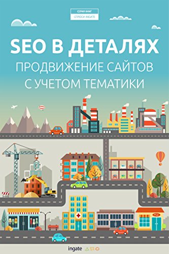 SEO в деталях: продвижение сайтов с учетом тематики (Russian Edition) by Ingate