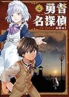勇者名探偵 第4巻