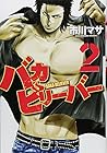 バカビリーバー 第2巻