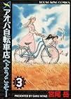 アオバ自転車店へようこそ! 第3巻