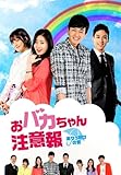 [DVD]おバカちゃん注意報 ~ ありったけの愛 ~ DVD BOX II