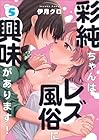彩純ちゃんはレズ風俗に興味があります! 第5巻