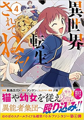 異世界転生 されてねぇ 4 Pash コミックス 航島 カズト タンサン 夕薙 本 通販 Amazon 異世界転生 されてねぇ 4 Pash コミックス 航島 カズト タンサン 夕薙 本 通販 Amazon
