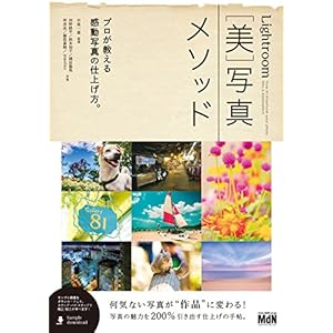 Lightroom［美］写真メソッド  プロが教える感動写真の仕上げ方。 [Kindle版]