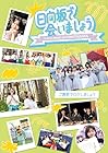 [Amazon.co.jp限定]～日向坂で会いましょう～ご褒美でロケしましょう (Blu-ray) - 日向坂46(オリジナルスリーブケース付)
