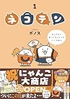 ネコテン 1巻 （ポノス）