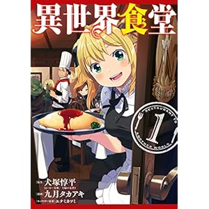 異世界食堂 1巻 (デジタル版ヤングガンガンコミックス) [Kindle版]