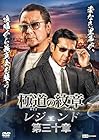 極道の紋章レジェンド 第三十章