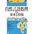 自然言語処理の基本と技術 (仕組みが見えるゼロからわかる)