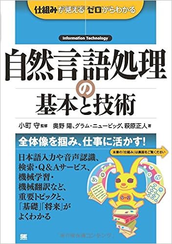 自然言語処理の基本と技術 (仕組みが見えるゼロからわかる) (日本語) 単行本（ソフトカバー） – 2016/3/5の表紙