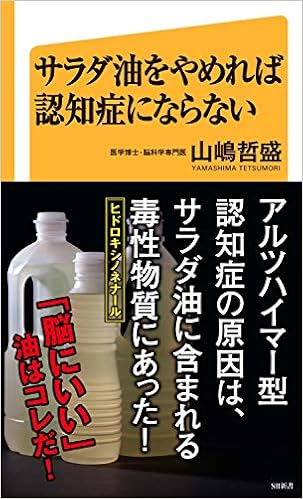 サラダ油をやめれば認知症にならない (SB新書) (日本語) 新書 – 2015/8/12の表紙