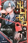 出口ゼロ 第5巻