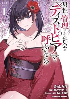 男性が管理される社会を「ディストピア」と呼ぶのなら THE COMICの最新刊