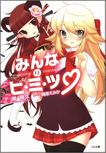 みんなのヒ ミ ツ Ga文庫 鯨 晴久 梅原 えみか 本 通販 Amazon