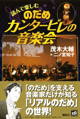 読んで楽しむ のだめカンタービレの音楽会 茂木 大輔 本 通販 Amazon
