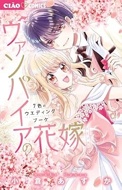 ヴァンパイアの花嫁の最新刊