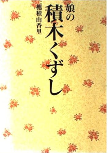 娘の積木くずし 穂積 由香里 本 通販 Amazon