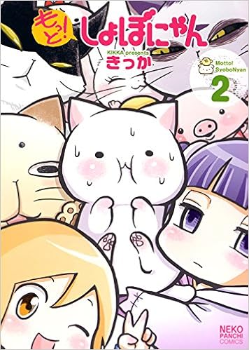 もっと しょぼにゃん 2巻 ねこぱんちコミックス きっか 本 通販 Amazon