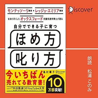 Amazon Com モンテッソーリ教育 レッジョ エミリア教育を知り尽くした オックスフォード児童発達学博士が語る 自分でできる子に育つ ほめ方 叱り方 Audible Audio Edition 島村 華子 松浦 このみ ディスカヴァー トゥエンティワン Books