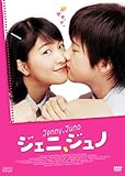 [DVD]ジェニ、ジュノ