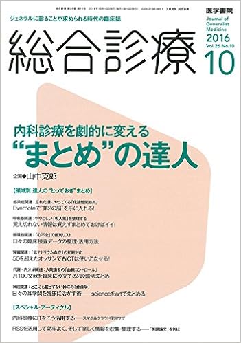 総合診療 16年 10月号 特集 内科診療を劇的に変える まとめ の達人 Amazon Com Books