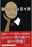 頭がよくなる思考術 頭がよくなる思考術