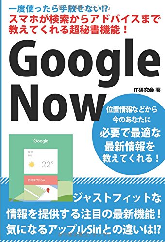 一度使ったら手放せない スマホが検索からアドバイスまで教えてくれる超秘書機能 Google Now It研究会 本 通販 Amazon