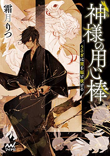 神様の用心棒 うさぎは闇を駆け抜ける マイナビ出版ファン文庫