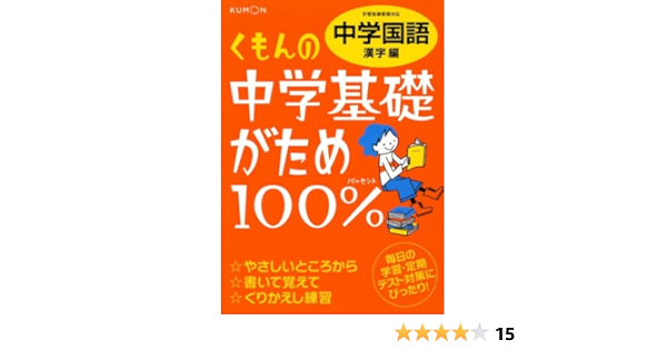 くもんの中学基礎がため100 中学国語 漢字編 学習指導要領対応 Editor Toi Kyoi Kumonshuppan 12 Amazon Com Books