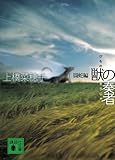 獣の奏者 1闘蛇編 (講談社文庫)