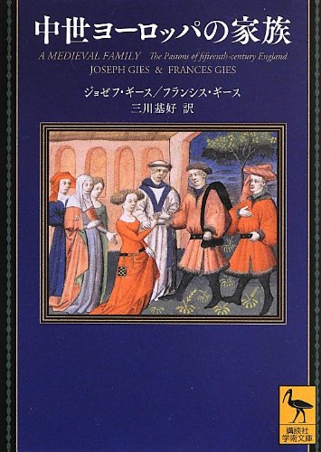 中世ヨーロッパの家族 講談社学術文庫 ジョゼフ ギース フランシス ギース 三川 基好 本 通販 Amazon