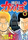 激昂がんぼ 第2巻