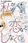 私が恋などしなくても 第9巻