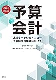 児玉厚 / 改訂増補 予算会計 (連結キャッシュ・フロー予算制度の構築に向けて)