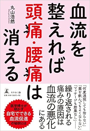 血流を整えれば 頭痛 腰痛は消える 丸山 浩然 本 通販 Amazon 血流を整えれば 頭痛 腰痛は消える 丸山 浩然 本 通販 Amazon