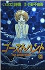 ゴーストハント 第8巻