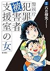 警視庁犯罪被害者支援室の女 第2巻