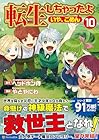 転生しちゃったよ いや、ごめん 第10巻