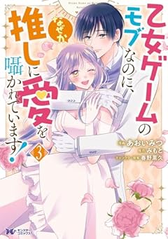 乙女ゲームのモブなのに、なぜか推しに愛を囁かれています!の最新刊