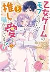 乙女ゲームのモブなのに、なぜか推しに愛を囁かれています! 第3巻
