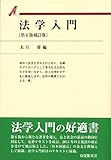 法学入門 第6版補訂版 (有斐閣双書)