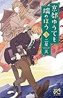 京都ゆうても端のほう 第3巻