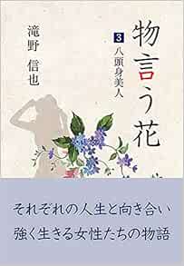 物言う花 3八頭身美人 Amazon Com Books