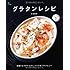 グラタンレシピ (ei cooking)
