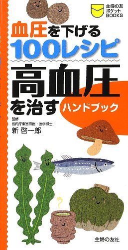 血圧を下げる100レシピ 高血圧を治すハンドブック 主婦の友ポケットbooks 新 啓一郎 本 通販 Amazon