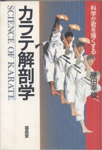 カラテ解剖学 科学が君を強くする 藤田 幸雄 本 通販 Amazon