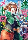 迷宮メトロ ～目覚めたら最強職だったのでシマリスを連れて新世界を歩く～ 第3巻