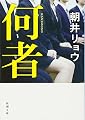何者 (新潮文庫)